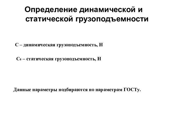 Определение динамической и статической грузоподъемности С – динамическая грузоподъемность, Н