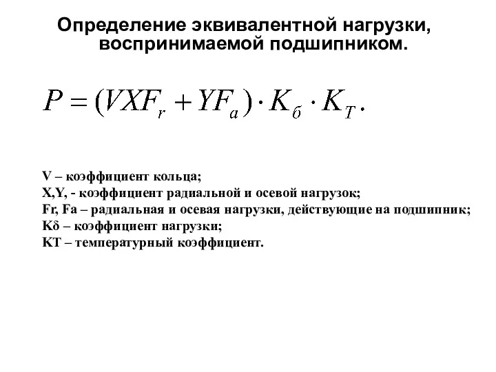 Определение эквивалентной нагрузки, воспринимаемой подшипником. V – коэффициент кольца; X,Y,