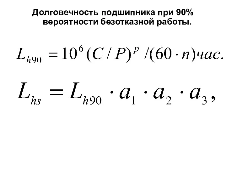 Долговечность подшипника при 90% вероятности безотказной работы.