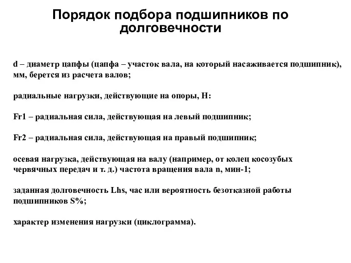 Порядок подбора подшипников по долговечности d – диаметр цапфы (цапфа