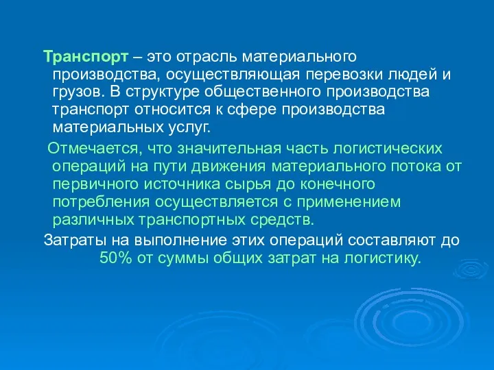 Транспорт – это отрасль материального производства, осуществляющая перевозки людей и