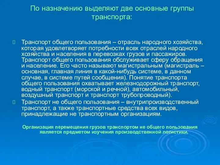 По назначению выделяют две основные группы транспорта: Транспорт общего пользования