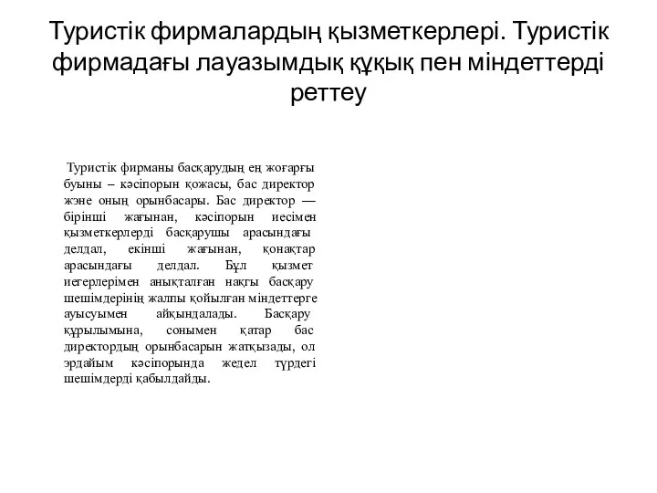 Туристік фирманы басқарудың ең жоғарғы буыны – кәсіпорын қожасы, бас