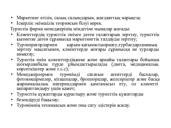 Маркетинг егізін, салық салымдарын, жағдаяттық нарықгы; Іскерлік экімшілік теориясын білуі