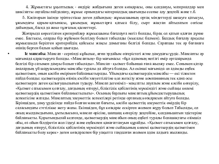 4. Жұмыстагы ұқыптылық - өндіріс жабдығына деген көзқарасы, оны қолдануы,