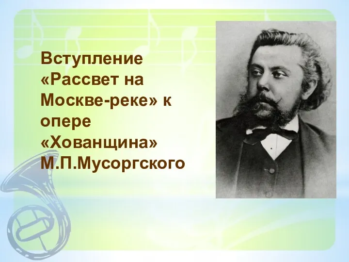 Вступление «Рассвет на Москве-реке» к опере «Хованщина» М.П.Мусоргского