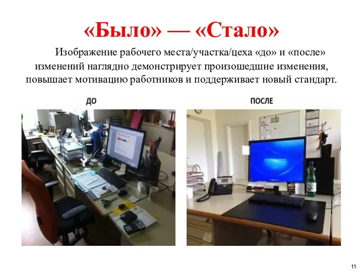 «Было» — «Стало» Изображение рабочего места/участка/цеха «до» и «после» изменений наглядно демонстрирует произошедшие