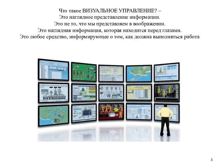 Что такое ВИЗУАЛЬНОЕ УПРАВЛЕНИЕ? – Это наглядное представление информации. Это не то, что