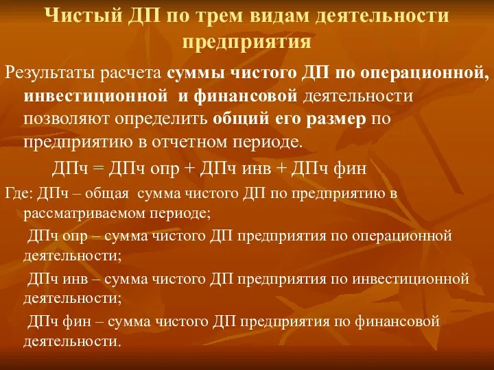 Чистый ДП по трем видам деятельности предприятия Результаты расчета суммы