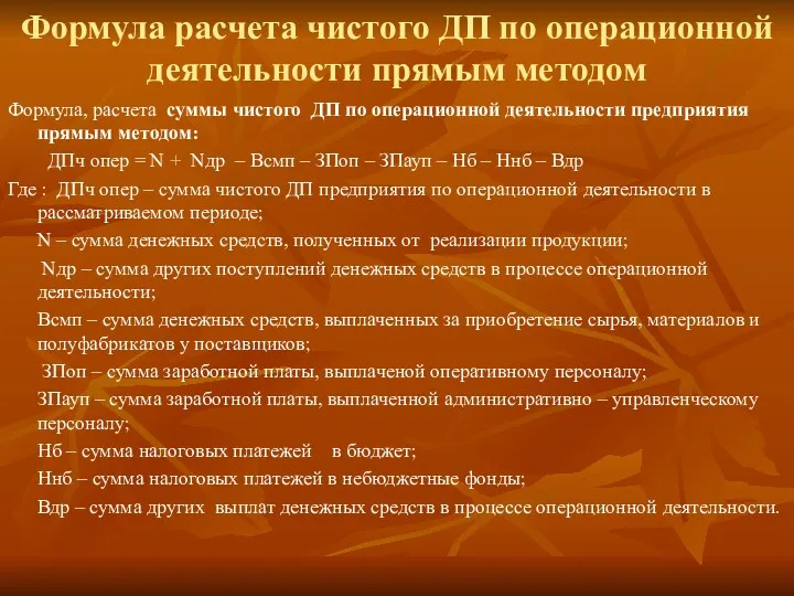 Формула расчета чистого ДП по операционной деятельности прямым методом Формула,