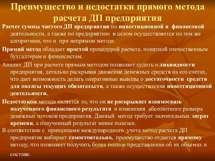 Преимущество и недостатки прямого метода расчета ДП предприятия Расчет суммы