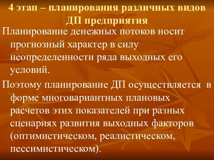 4 этап – планирования различных видов ДП предприятия Планирование денежных