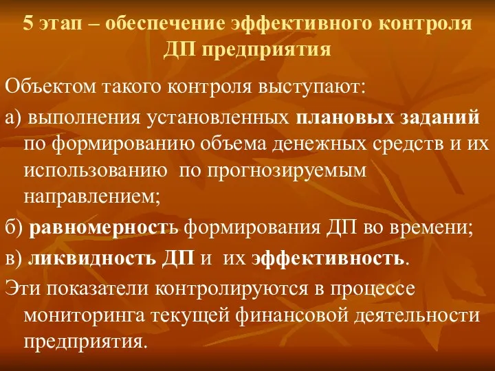 5 этап – обеспечение эффективного контроля ДП предприятия Объектом такого