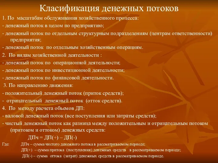 Класификация денежных потоков 1. По масштабам обслуживания хозяйственного процесса: -