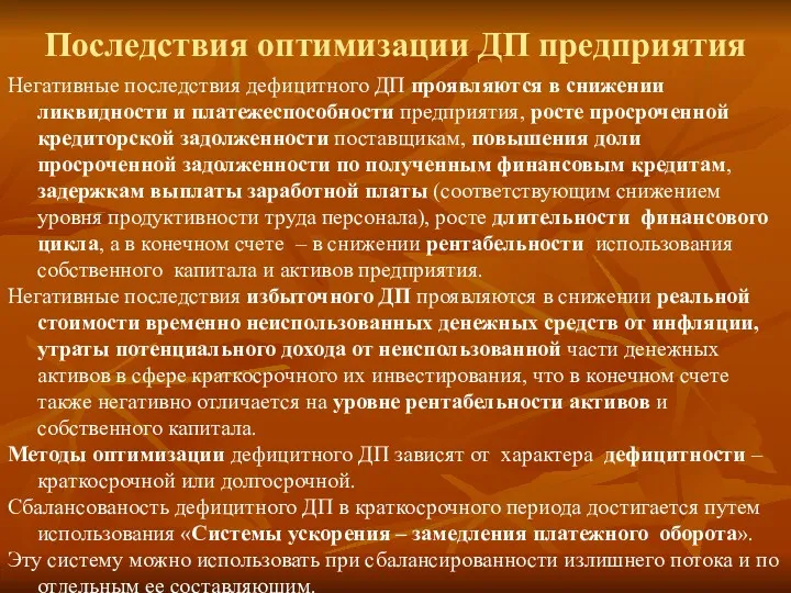 Последствия оптимизации ДП предприятия Негативные последствия дефицитного ДП проявляются в