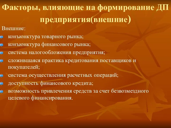 Факторы, влияющие на формирование ДП предприятия(внешние) Внешние: конъюнктура товарного рынка;