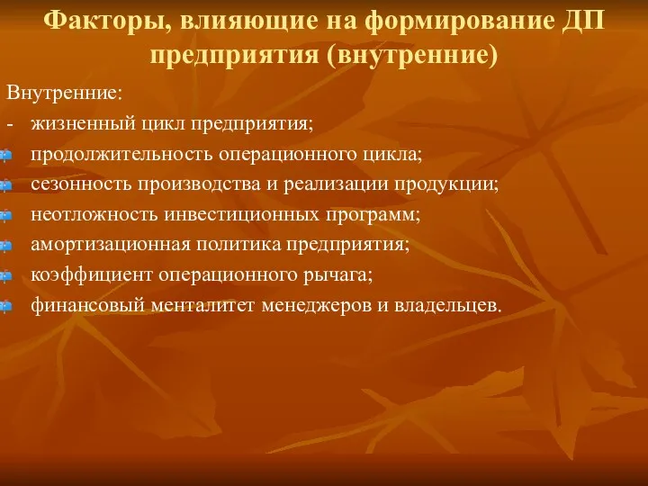 Факторы, влияющие на формирование ДП предприятия (внутренние) Внутренние: - жизненный