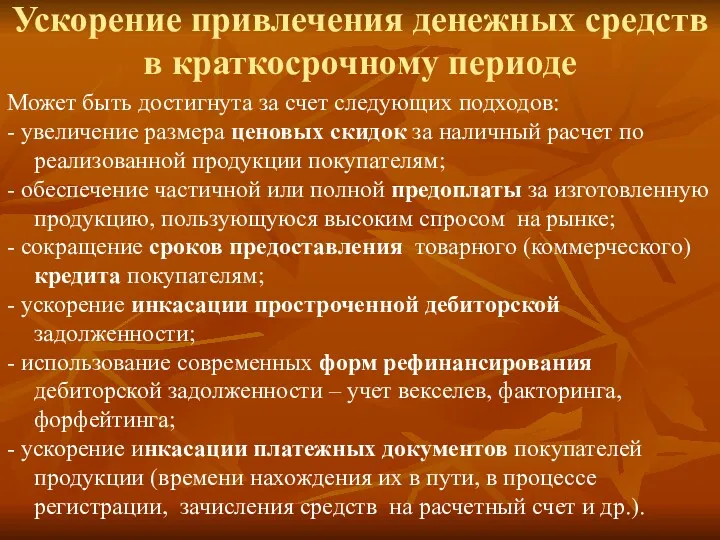 Ускорение привлечения денежных средств в краткосрочному периоде Может быть достигнута