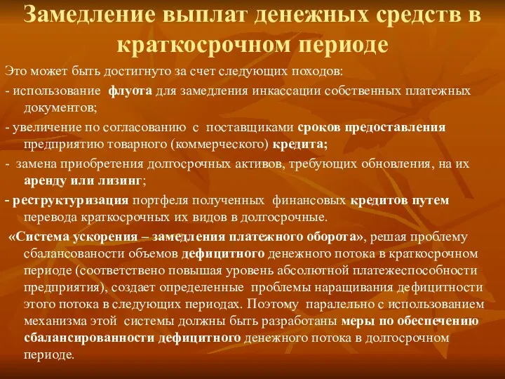 Замедление выплат денежных средств в краткосрочном периоде Это может быть