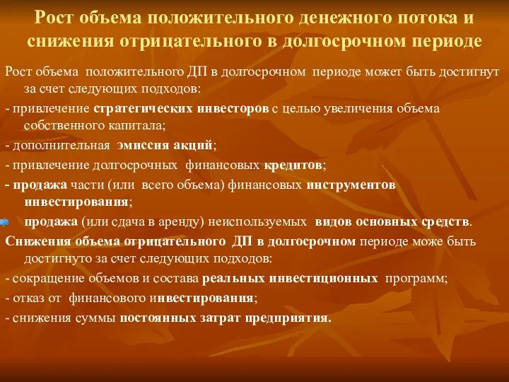 Рост объема положительного денежного потока и снижения отрицательного в долгосрочном