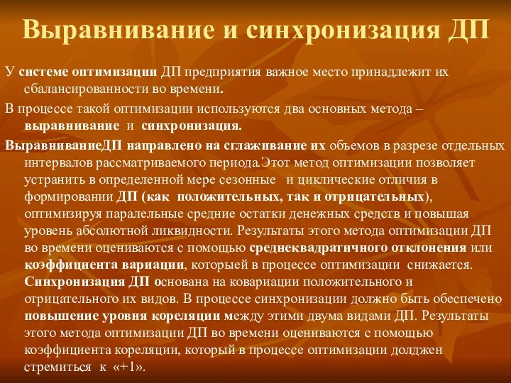 Выравнивание и синхронизация ДП У системе оптимизации ДП предприятия важное