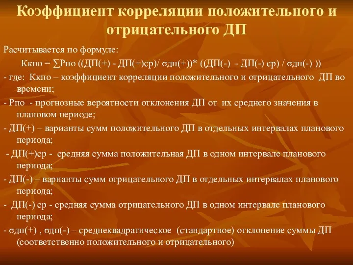 Коэффициент корреляции положительного и отрицательного ДП Расчитывается по формуле: Ккпо