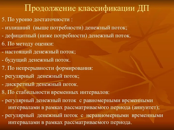 Продолжение классификации ДП 5. По уроню достаточности : - излишний