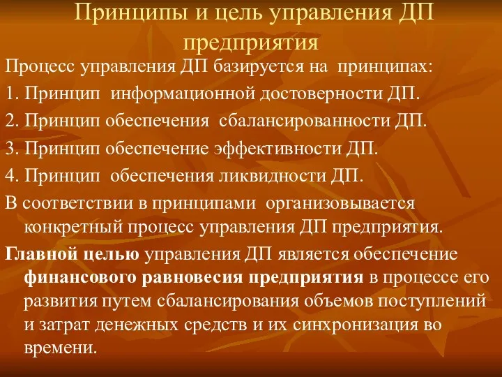 Принципы и цель управления ДП предприятия Процесс управления ДП базируется