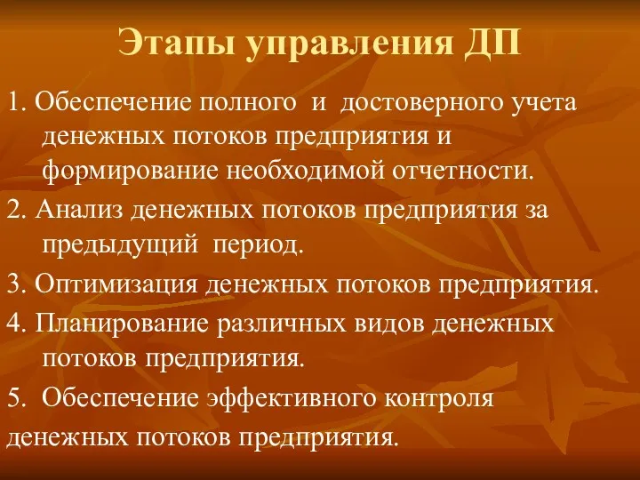 Этапы управления ДП 1. Обеспечение полного и достоверного учета денежных