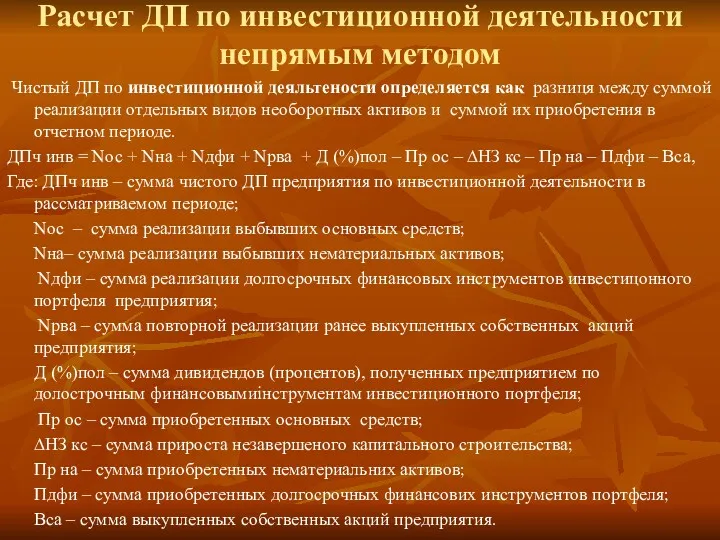 Расчет ДП по инвестиционной деятельности непрямым методом Чистый ДП по