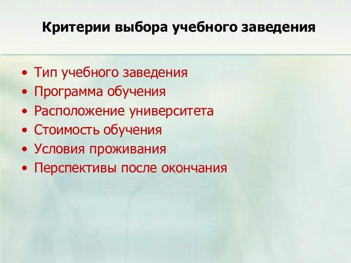 Критерии выбора учебного заведения Тип учебного заведения Программа обучения Расположение университета Стоимость обучения