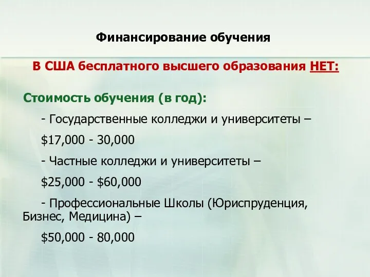 Финансирование обучения В США бесплатного высшего образования НЕТ: Стоимость обучения (в год): -