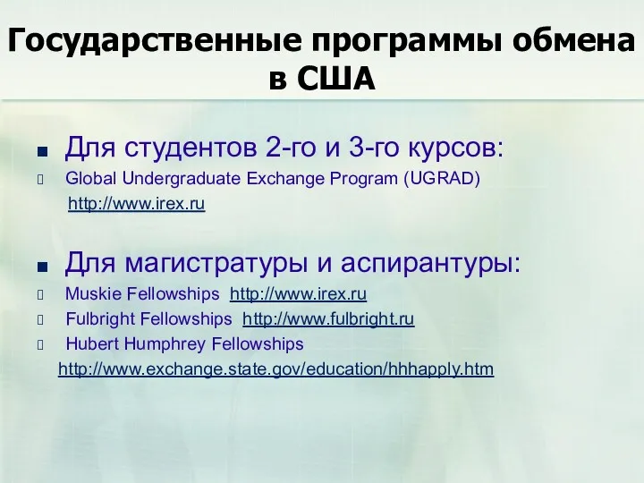 Государственные программы обмена в США Для студентов 2-го и 3-го курсов: Global Undergraduate