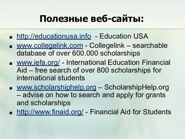 Полезные веб-сайты: http://educationusa.info - Education USA www.collegelink.com - Collegelink –