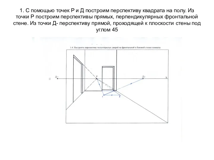 1. С помощью точек Р и Д построим перспективу квадрата