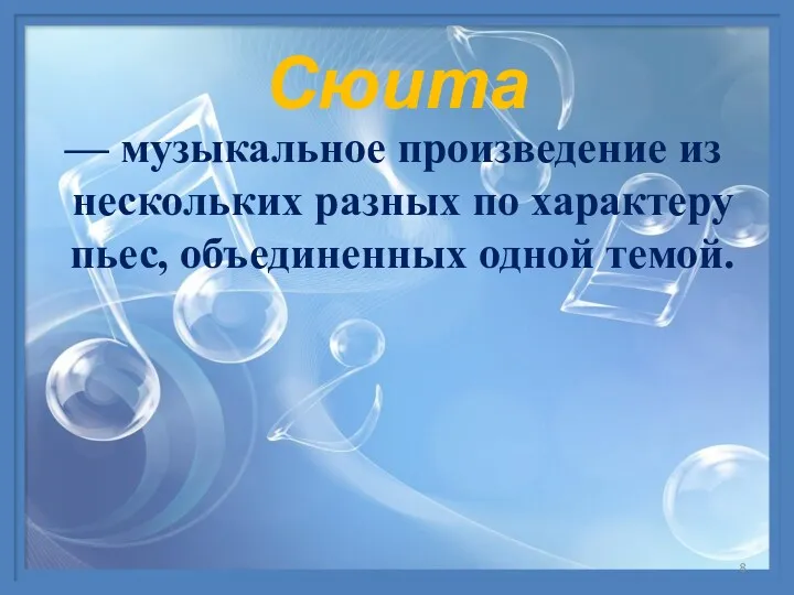 — музыкальное произведение из нескольких разных по характеру пьес, объединенных одной темой. Сюита