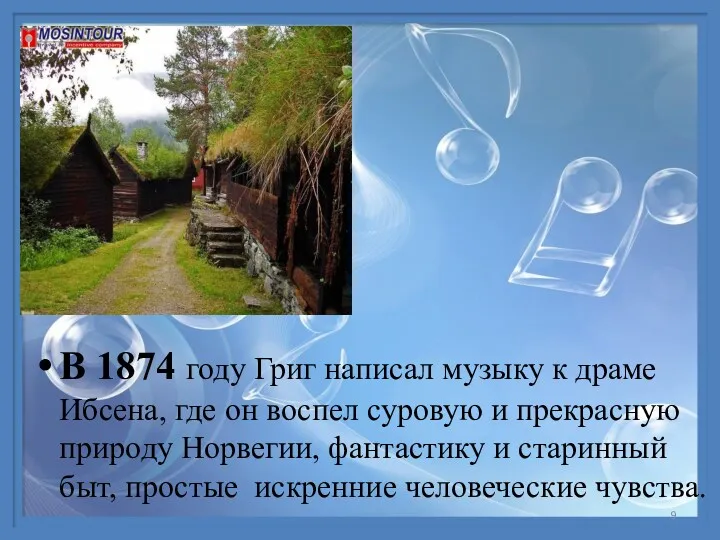 В 1874 году Григ написал музыку к драме Ибсена, где