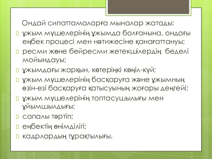 Ондай сипаттамаларға мыналар жатады: ұжым мүшелерінің ұжымда болғанына, ондағы еңбек