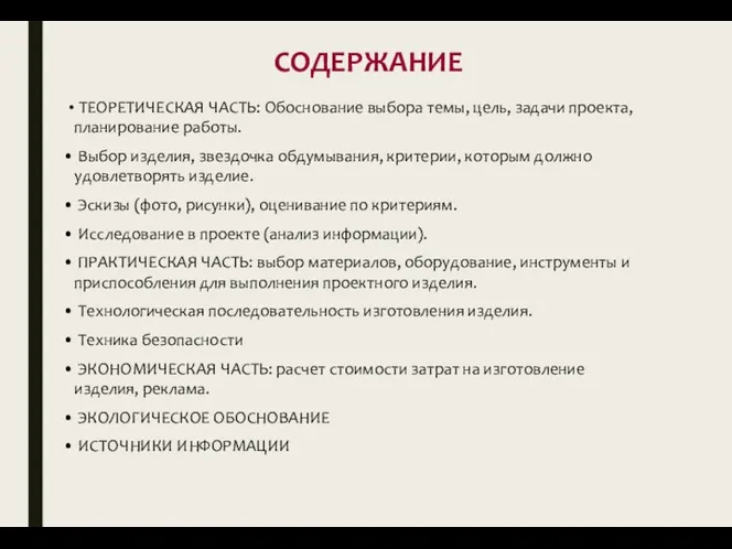 СОДЕРЖАНИЕ ТЕОРЕТИЧЕСКАЯ ЧАСТЬ: Обоснование выбора темы, цель, задачи проекта, планирование