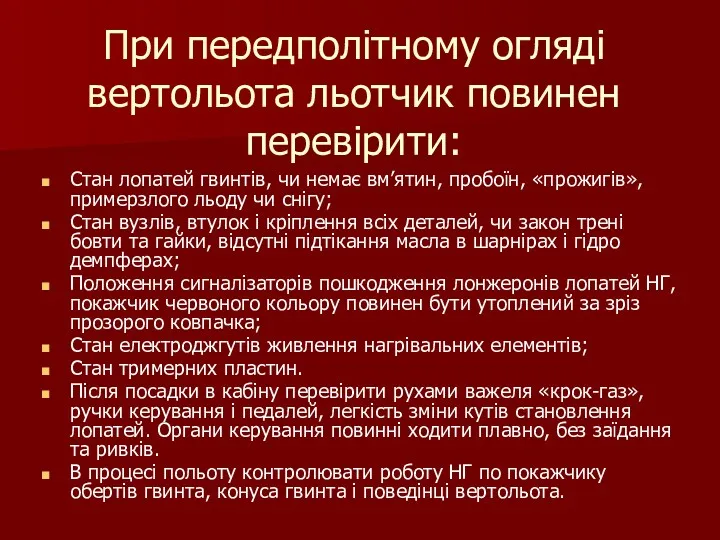 При передполітному огляді вертольота льотчик повинен перевірити: Стан лопатей гвинтів,