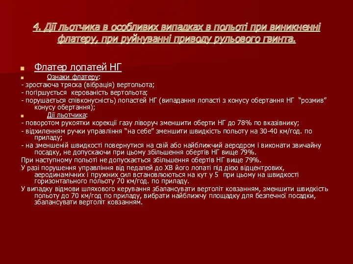 4. Дії льотчика в особливих випадках в польоті при виникненні