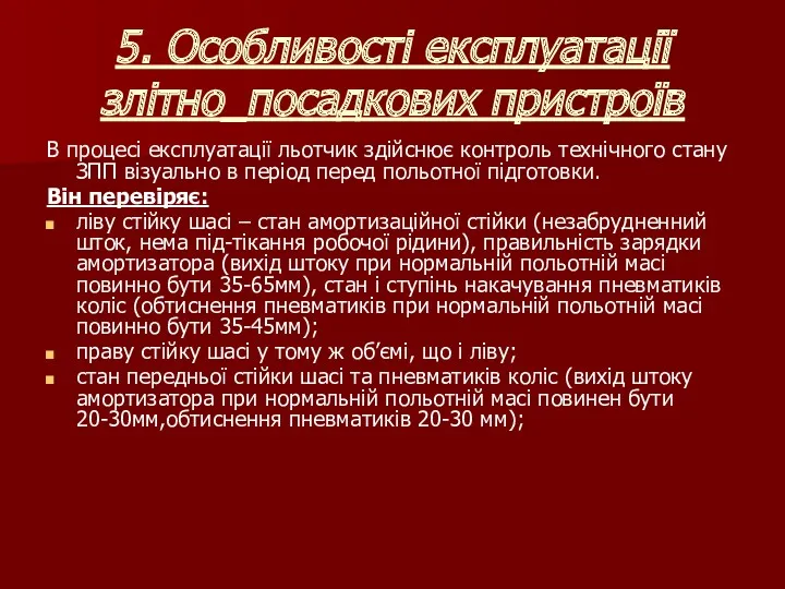 5. Особливості експлуатації злітно_посадкових пристроїв В процесі експлуатації льотчик здійснює