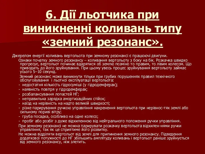 6. Дії льотчика при виникненні коливань типу «земний резонанс». Джерелом