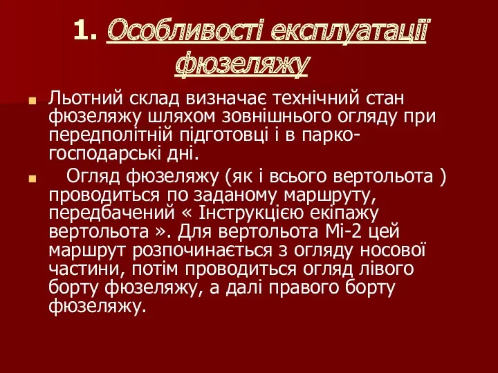 1. Особливості експлуатації фюзеляжу Льотний склад визначає технічний стан фюзеляжу