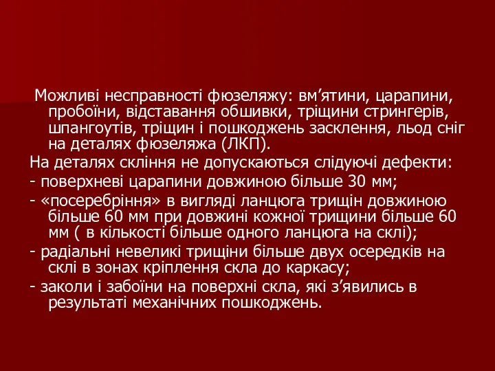 Можливі несправності фюзеляжу: вм’ятини, царапини, пробоїни, відставання обшивки, тріщини стрингерів,