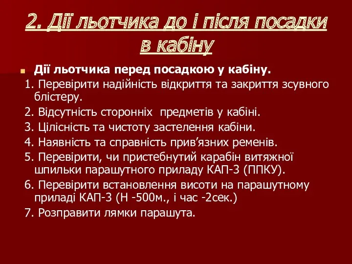 2. Дії льотчика до і після посадки в кабіну Дії