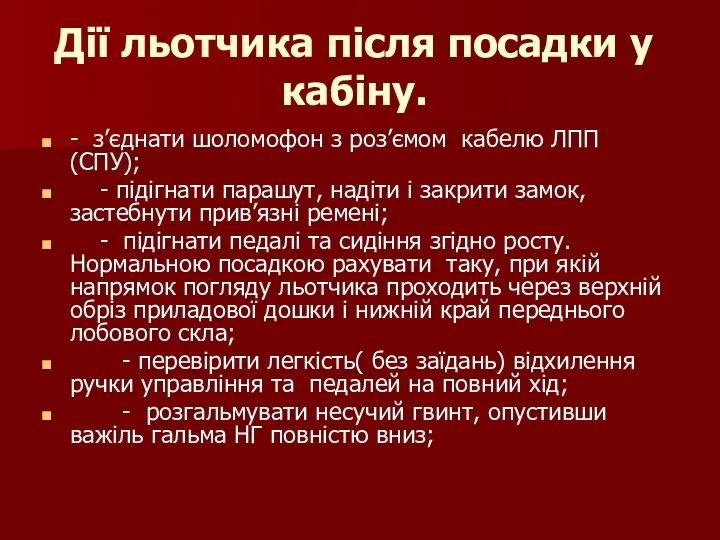 Дії льотчика після посадки у кабіну. - з’єднати шоломофон з