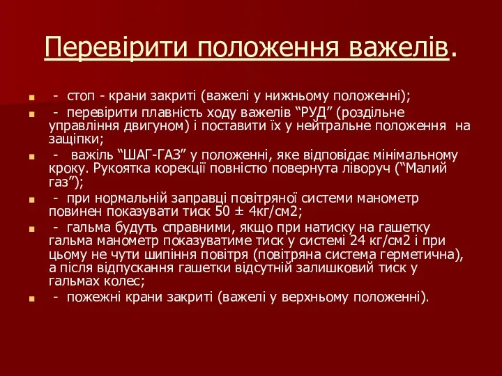 Перевірити положення важелів. - стоп - крани закриті (важелі у