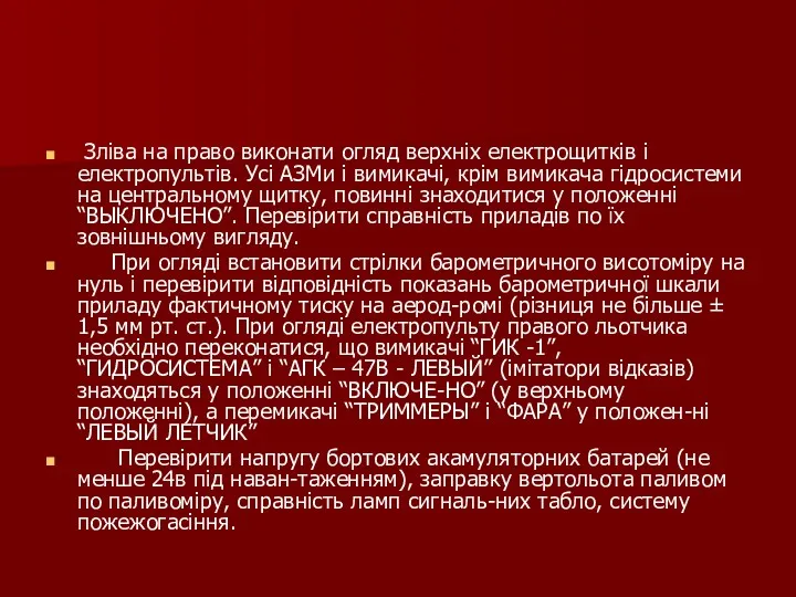 Зліва на право виконати огляд верхніх електрощитків і електропультів. Усі