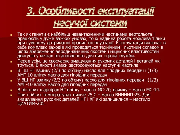 3. Особливості експлуатації несучої системи Так як гвинти є найбільш